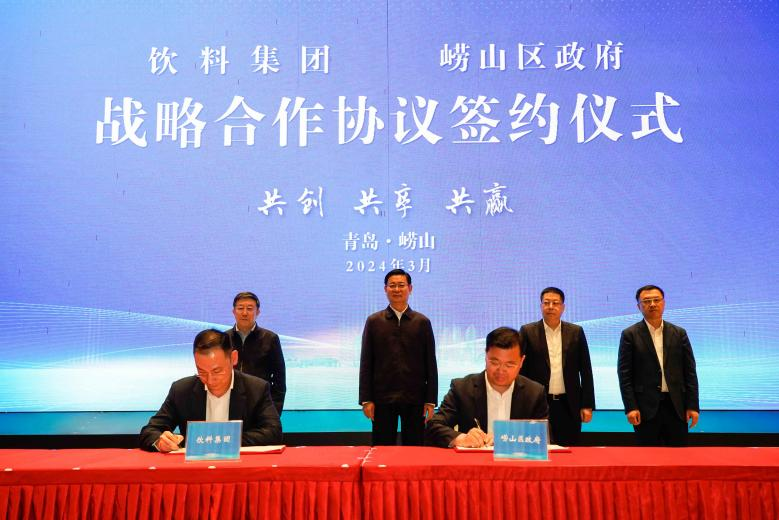 1712472062991747.png 飲(yǐn)料集團有限公司與嶗山(shān)區政府簽署戰略合作(zuò)協議(yì).png